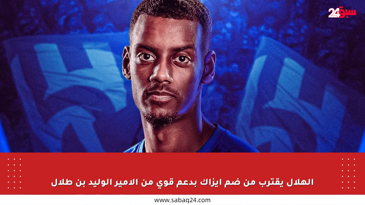 الهلال يقترب من ضم إيزاك بدعم قوي من الأمير الوليد بن طلال